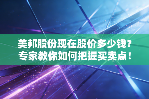 美邦股份现在股价多少钱？专家教你如何把握买卖点！