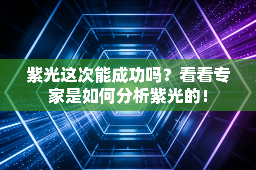 紫光这次能成功吗?看看专家是如何分析紫光的!