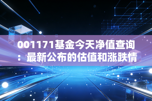 001171基金今天净值查询：最新公布的估值和涨跌情况