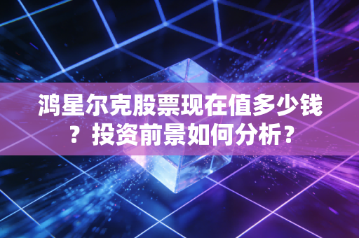 鸿星尔克股票现在值多少钱？投资前景如何分析？