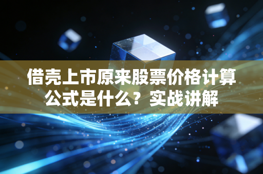 借壳上市原来股票价格计算公式是什么？实战讲解