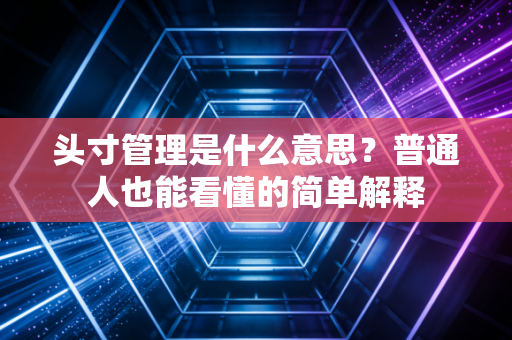 头寸管理是什么意思？普通人也能看懂的简单解释