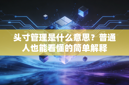 头寸管理是什么意思？普通人也能看懂的简单解释