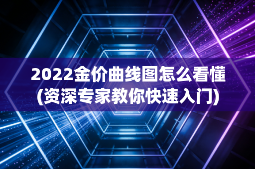 2022金价曲线图怎么看懂(资深专家教你快速入门)