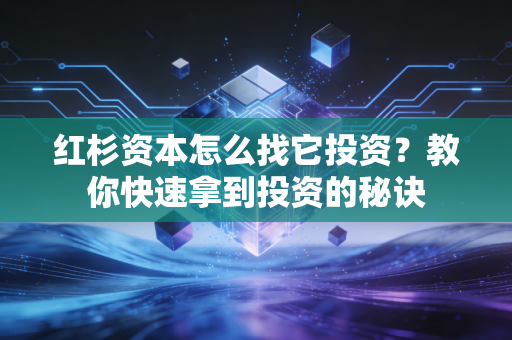 红杉资本怎么找它投资？教你快速拿到投资的秘诀