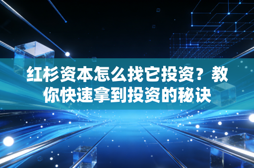 红杉资本怎么找它投资？教你快速拿到投资的秘诀