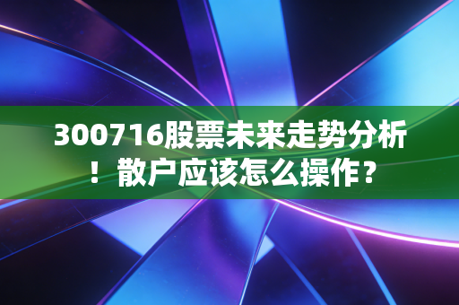 300716股票未来走势分析！散户应该怎么操作？