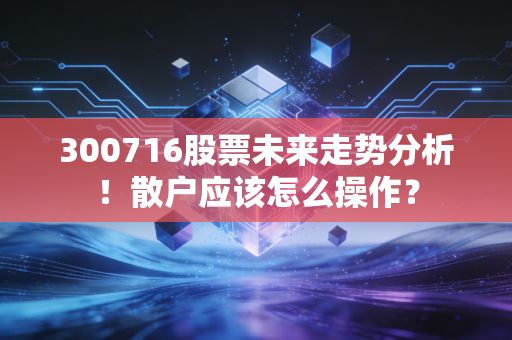 300716股票未来走势分析！散户应该怎么操作？