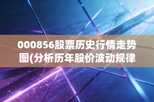 000856股票历史行情走势图(分析历年股价波动规律)