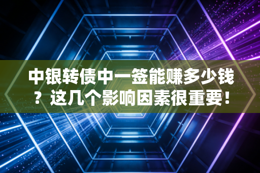 中银转债中一签能赚多少钱?这几个影响因素很重要!