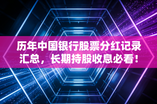 历年中国银行股票分红记录汇总，长期持股收息必看！