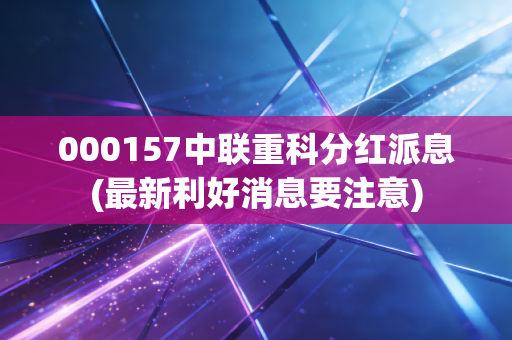 000157中联重科分红派息(最新利好消息要注意)