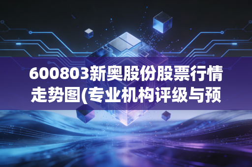 600803新奥股份股票行情走势图(专业机构评级与预测)