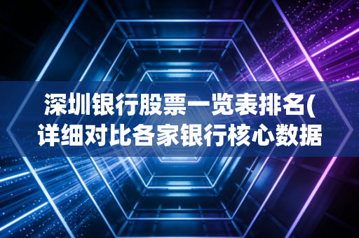 深圳银行股票一览表排名(详细对比各家银行核心数据)