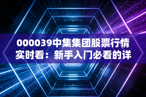 000039中集集团股票行情实时看：新手入门必看的详细分析