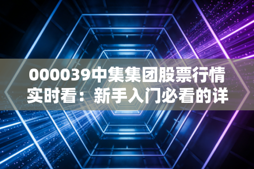 000039中集集团股票行情实时看：新手入门必看的详细分析