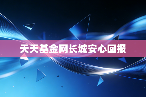 天天基金网长城安心回报