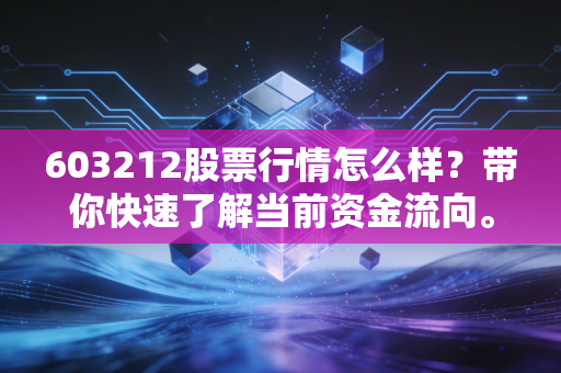 603212股票行情怎么样？带你快速了解当前资金流向。