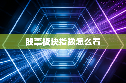 股票板块指数怎么看