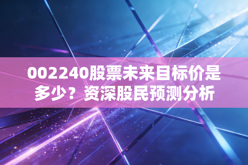 002240股票未来目标价是多少?资深股民预测分析