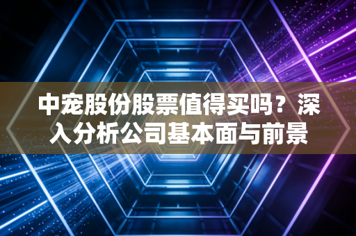 中宠股份股票值得买吗？深入分析公司基本面与前景