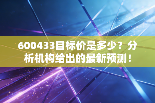 600433目标价是多少？分析机构给出的最新预测！