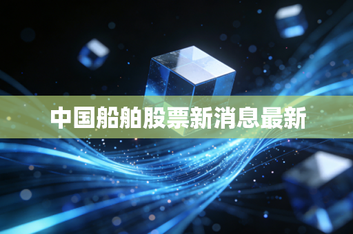中国船舶股票新消息最新