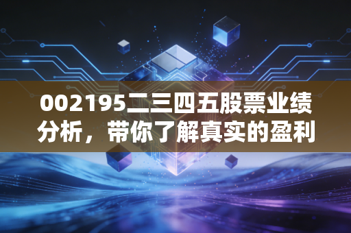 002195二三四五股票业绩分析，带你了解真实的盈利能力