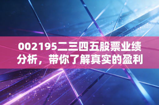 002195二三四五股票业绩分析，带你了解真实的盈利能力