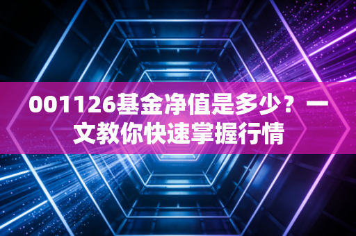 001126基金净值是多少？一文教你快速掌握行情
