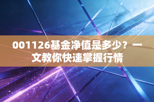 001126基金净值是多少？一文教你快速掌握行情