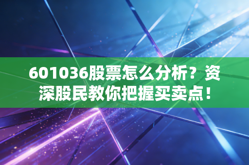 601036股票怎么分析？资深股民教你把握买卖点！