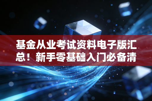 基金从业考试资料电子版汇总！新手零基础入门必备清单