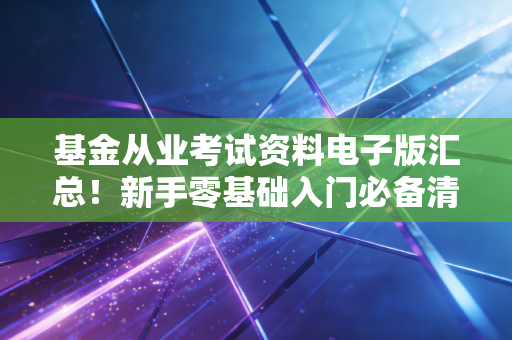 基金从业考试资料电子版汇总！新手零基础入门必备清单
