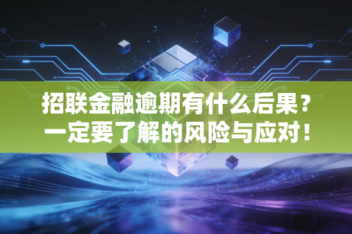 招联金融逾期有什么后果？一定要了解的风险与应对！