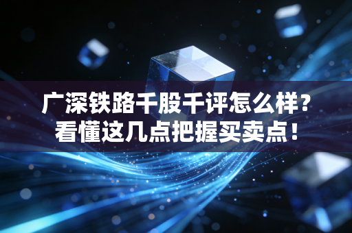 广深铁路千股千评怎么样？看懂这几点把握买卖点！