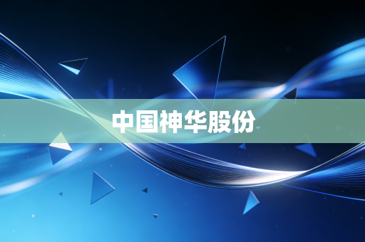 中国神华股份