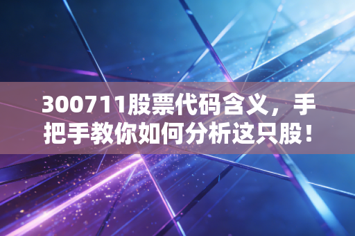 300711股票代码含义,手把手教你如何分析这只股!