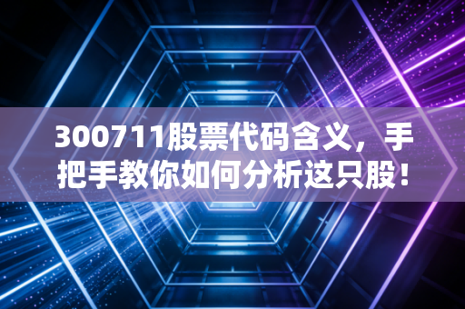 300711股票代码含义,手把手教你如何分析这只股!