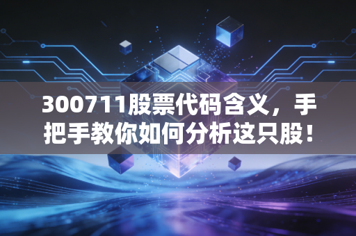 300711股票代码含义,手把手教你如何分析这只股!