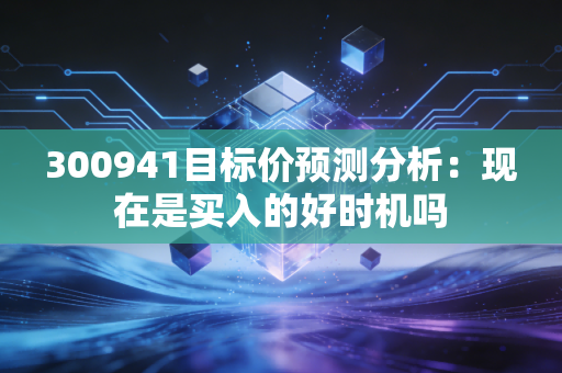 300941目标价预测分析:现在是买入的好时机吗