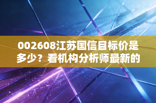 002608江苏国信目标价是多少?看机构分析师最新的评级