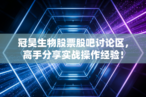冠昊生物股票股吧讨论区,高手分享实战操作经验!