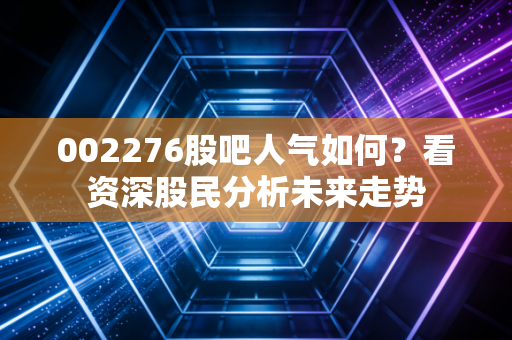 002276股吧人气如何？看资深股民分析未来走势