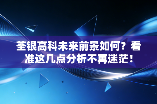 荃银高科未来前景如何？看准这几点分析不再迷茫！