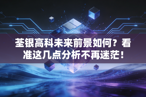 荃银高科未来前景如何？看准这几点分析不再迷茫！