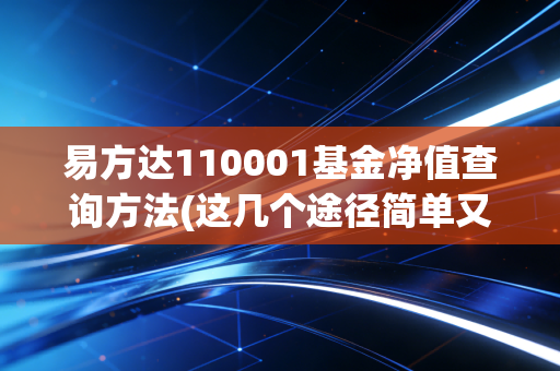 易方达110001基金净值查询方法(这几个途径简单又准确)