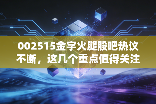 002515金字火腿股吧热议不断,这几个重点值得关注
