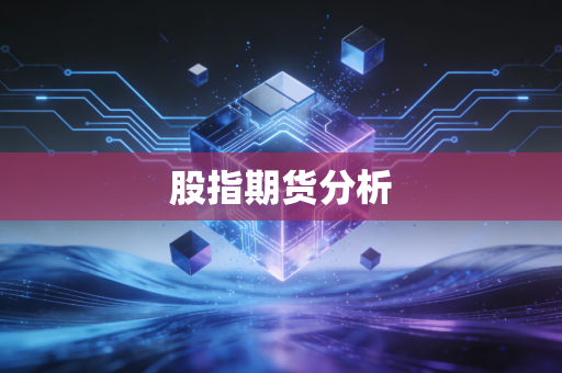 股指期货分析