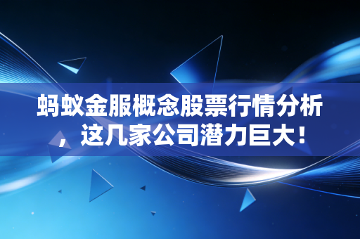 蚂蚁金服概念股票行情分析，这几家公司潜力巨大！